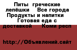 Питы (греческие лепёшки) - Все города Продукты и напитки » Готовая еда с доставкой   . Коми респ.